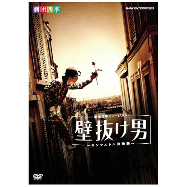 劇団四季ミュージカル 壁抜け男～モンマルトル恋物語～ 【DVD】 NHK 