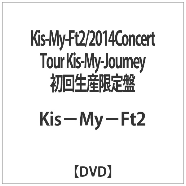 Kis-My-Ft2/2014Concert Tour Kis-My-Journey 初回生産限定盤 【DVD】