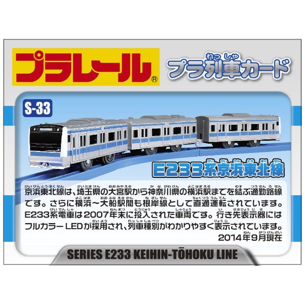 プラレール S-33 E233系 京浜東北線 タカラトミー｜TAKARA TOMY 通販 | ビックカメラ.com