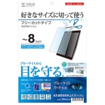 タブレット対応 フリーカット 8インチ ブルーライトカット液晶保護指紋防止光沢フィルム Lcd 80wbcf サンワサプライ Sanwa Supply 通販 ビックカメラ Com