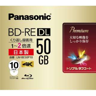 録画用BD-RE Panasonic ホワイト LM-BE50P10 [10枚 /50GB /インクジェットプリンター対応]