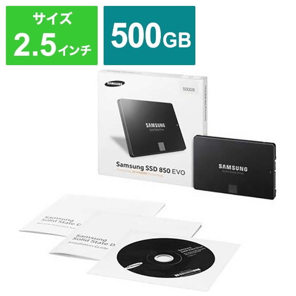 Samsung 2.5インチ SSD 850 EVO 500GB （新品）