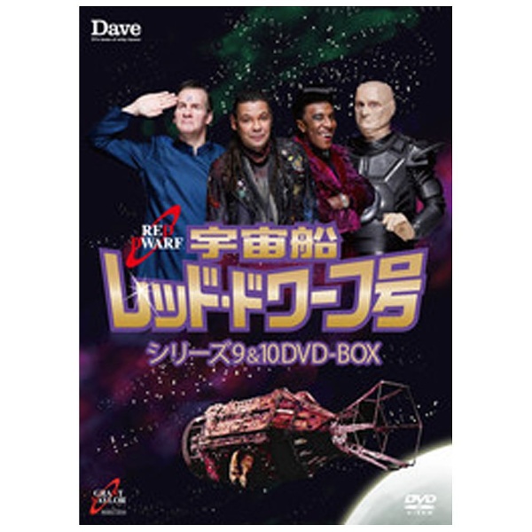 宇宙船レッド・ドワーフ号 シリーズ9＆10 DVD-BOX 【DVD】