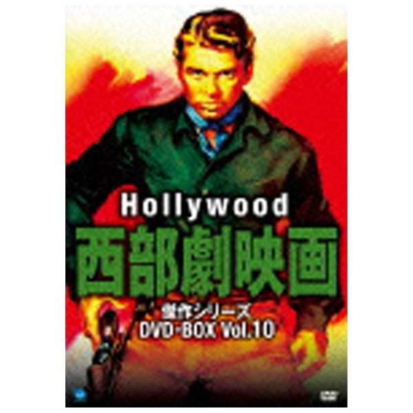 ハリウッド西部劇映画傑作シリーズ DVD-BOX Vol.10(品)　(shin