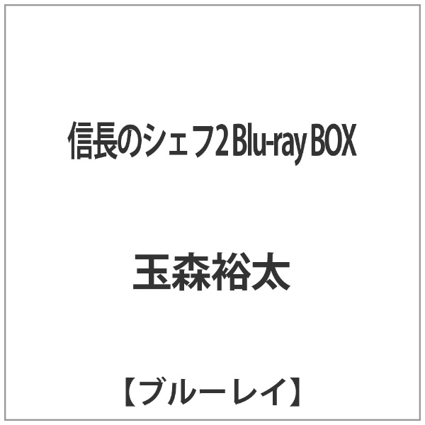 【新品・未開封】信長のシェフ２＊Blu-rayボックス＊Blu-rayBox