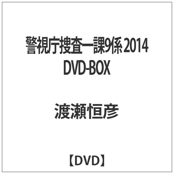 供え 未使用品 警視庁捜査一課9係 2014 DVD DVD-BOX