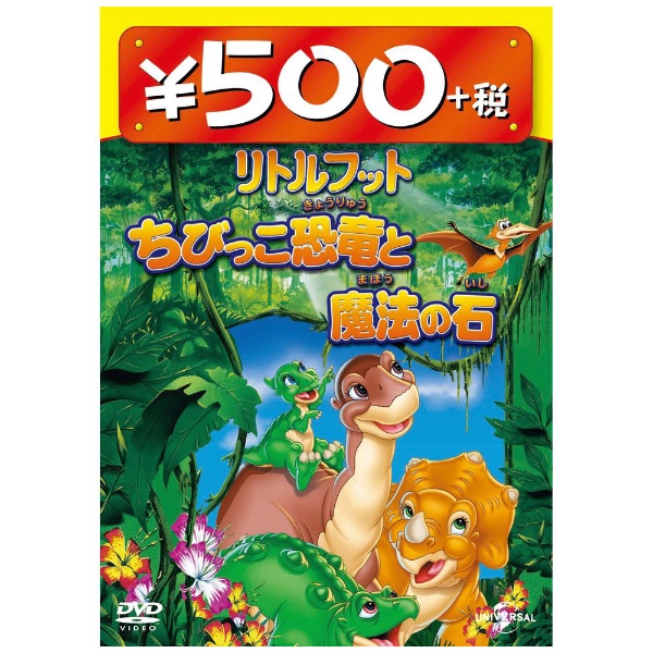 リトルフット ちびっこ恐竜と魔法の石 【DVD】
