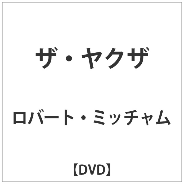 ザ・ヤクザ 【DVD】 ワーナー ブラザース｜Warner Bros 通販