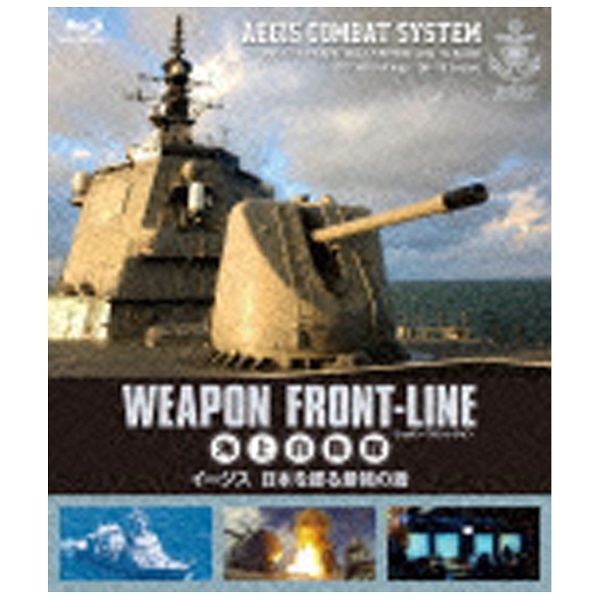 ウェポン 営業 フロントライン 海上自衛隊 イージス 低価格 日本を護る最強の盾 ソフト ブルーレイ