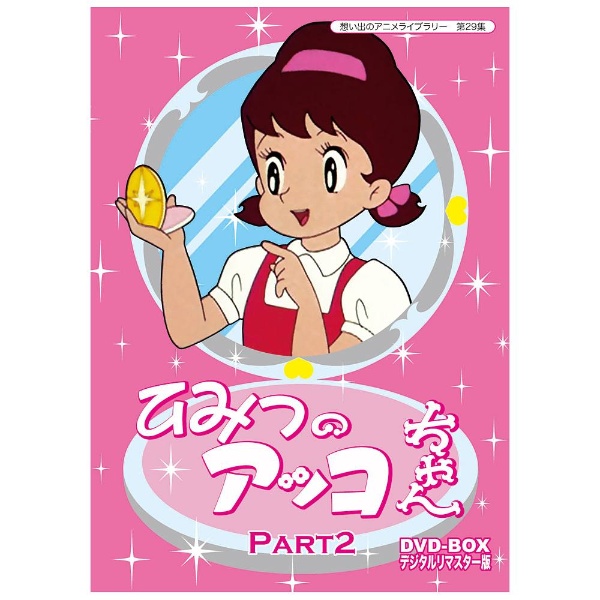 ひみつのアッコちゃん DVD-BOX 在庫限り デジタルリマスター版 再再販 Part2 DVD