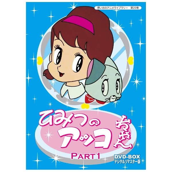 ひみつのアッコちゃん DVD-BOX デジタルリマスター版 Part1 【DVD】 TC 
