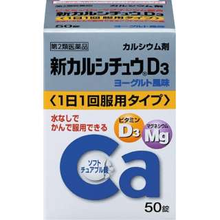 第2类医药品新karushichu D3(50片)