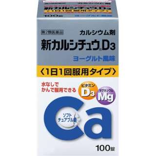 第2类医药品新karushichu D3(100片)