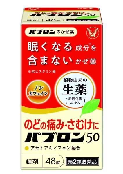 最安値｜大正製薬 パブロン50錠 48錠 大正製薬 第2類医薬品の価格比較