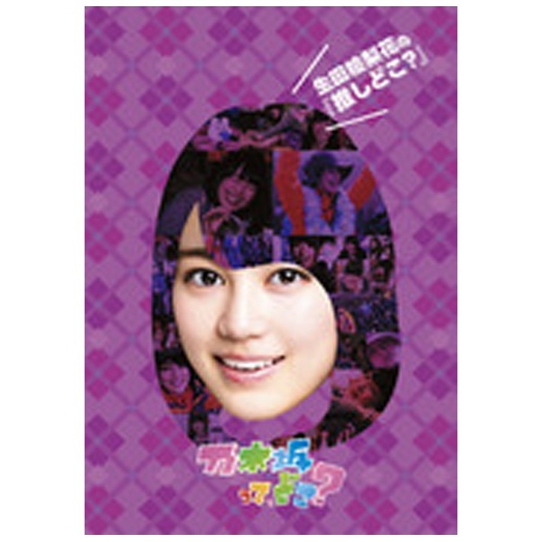 乃木坂46/生田絵梨花の『推しどこ？』 【DVD】