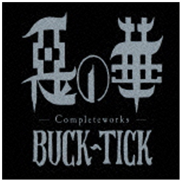 BUCK-TICK/惡の華 -Completeworks- 完全生産限定盤 【CD】 ビクター 