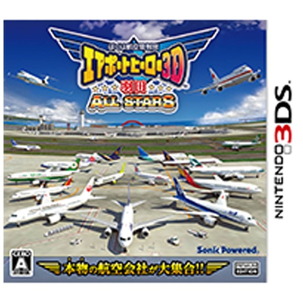 ぼくは航空管制管　エアポートヒーロー3D　羽田 成田　ALL STARS　3DS