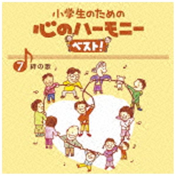 宅配便送料無料 教材 日本製 小学生のための 心のハーモニー ベスト CD 全10巻 7．絆の歌