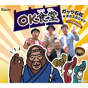ガッツ石松 ◇限定Special Price ラッピング無料 ポカスカジャン OK食堂 CD