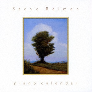 スティーヴ レイマン 秀逸 ピアノ CD 〜輝き色の12か月〜 最安値挑戦 カレンダー