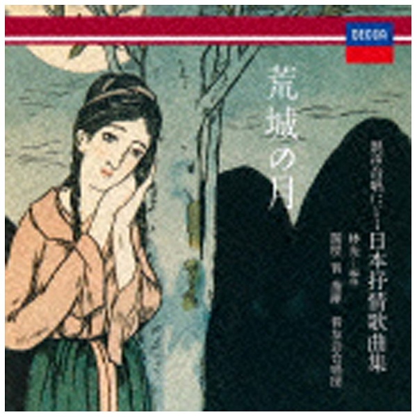 晋友会合唱団/荒城の月～ 混声合唱による日本叙情歌曲集 【CD】