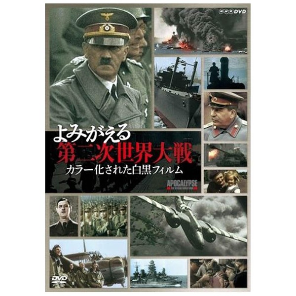 よみがえる第二次世界大戦 カラー化された白黒フィルム DVD-BOX( 未使用品)　(shin