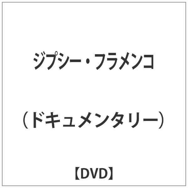 直送商品 ジプシー フラメンコ DVD 送料無料/新品