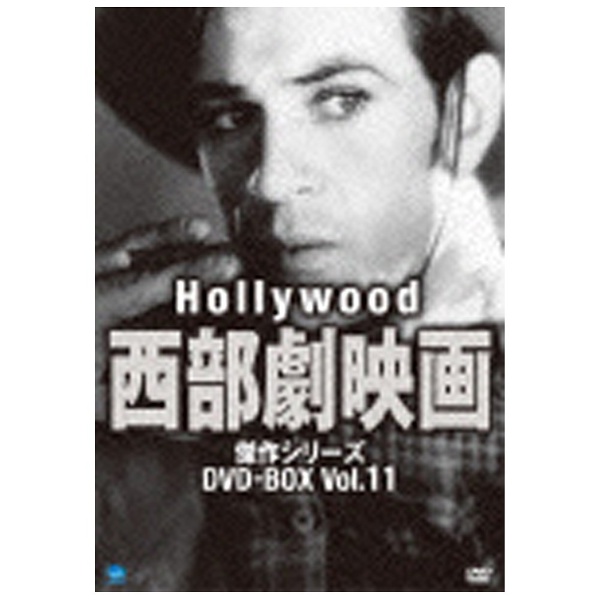 ハリウッド西部劇映画 傑作シリーズ DVD-BOX Vol．11 【DVD