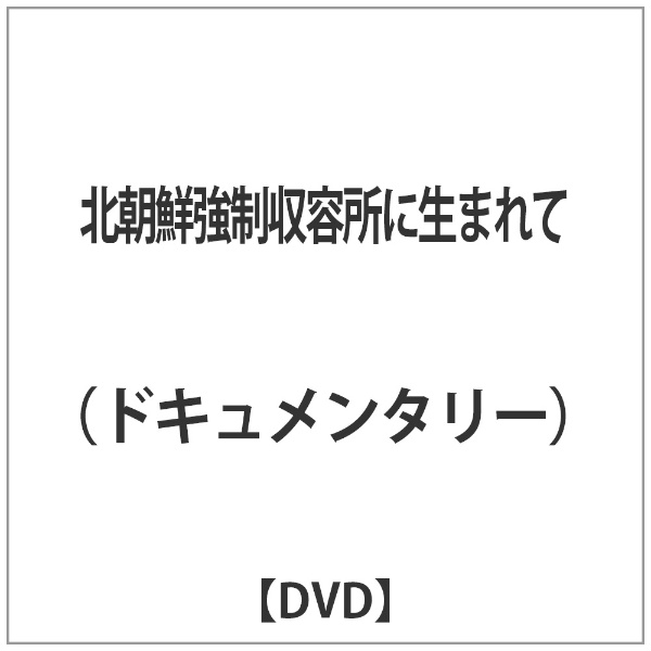 北朝鮮強制収容所に生まれて 【DVD】 マクザム｜MAXAM 通販 | ビックカメラ.com