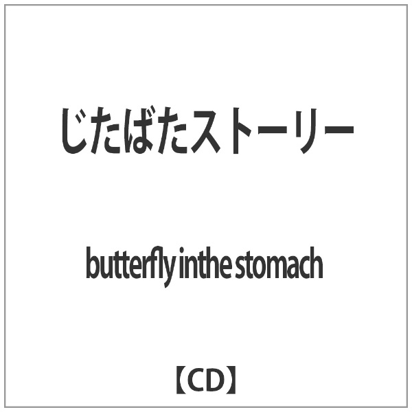 butterfly inthe stomach/じたばたストーリー 【CD】 バウンディ 通販 | ビックカメラ.com