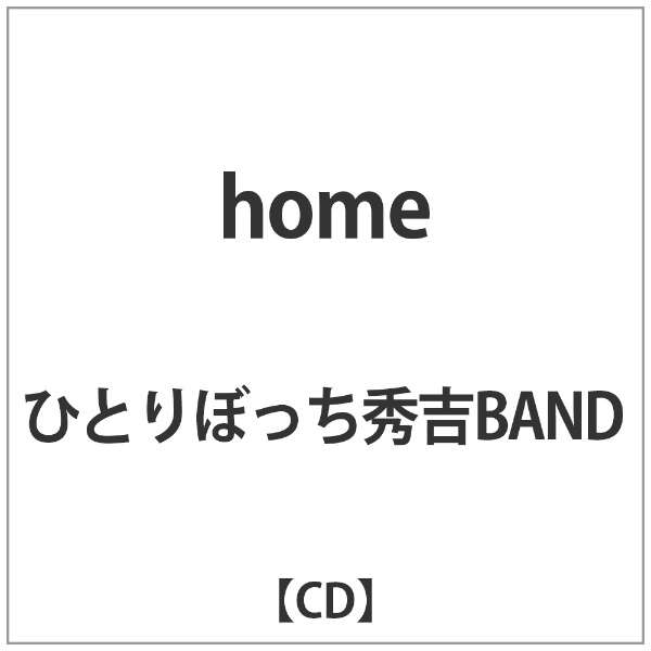 ひとりぼっち秀吉band Home Cd インディーズ 通販 ビックカメラ Com