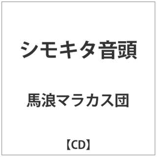 馬浪マラカス団/シモキタ音頭 【CD】