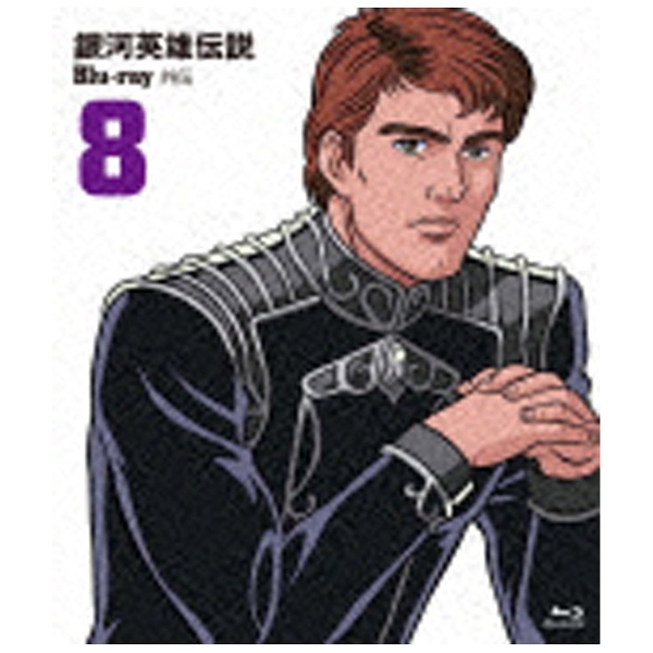 まとめ買い特価 定番から日本未入荷 銀河英雄伝説外伝VOL.8奪還者 ブルーレイ