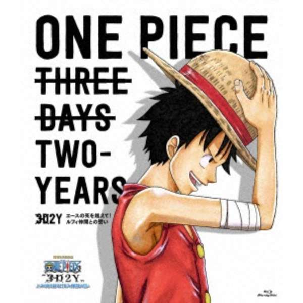 One Piece 3d2y エースの死を越えて ルフィ仲間との誓い 通常版 ブルーレイ ソフト エイベックス ピクチャーズ Avex Pictures 通販 ビックカメラ Com