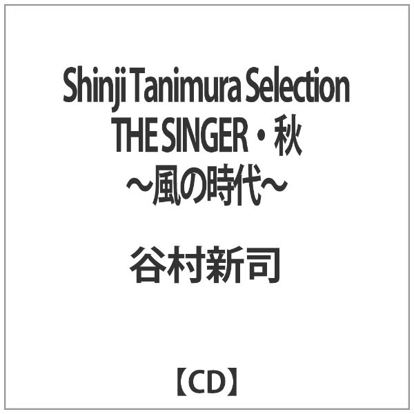 ë¼/Shinji Tanimura Selection THE SINGER λ  CD