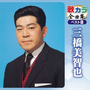 三橋美智也/歌カラ全曲集 ベスト8 三橋美智也 【CD】