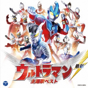 オファー ウルトラマン cd 主題 歌