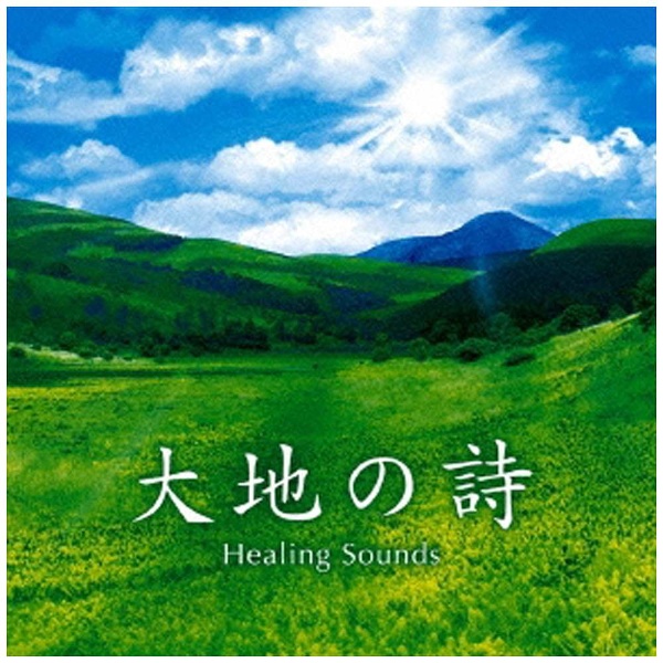 （ヒーリング）/ 大地の詩 Healing Sounds ベスト 【CD】