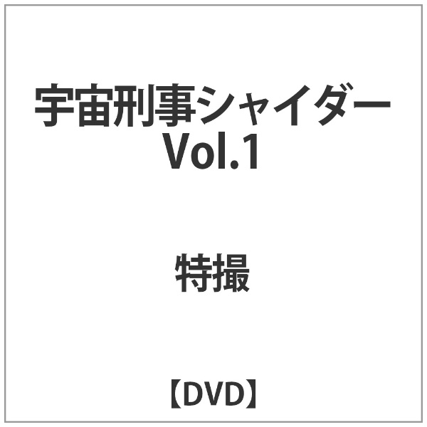 宇宙刑事シャイダー VOL．1 【DVD】