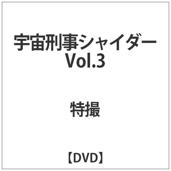贈答 宇宙刑事シャイダー VOL．3 モデル着用 注目アイテム DVD