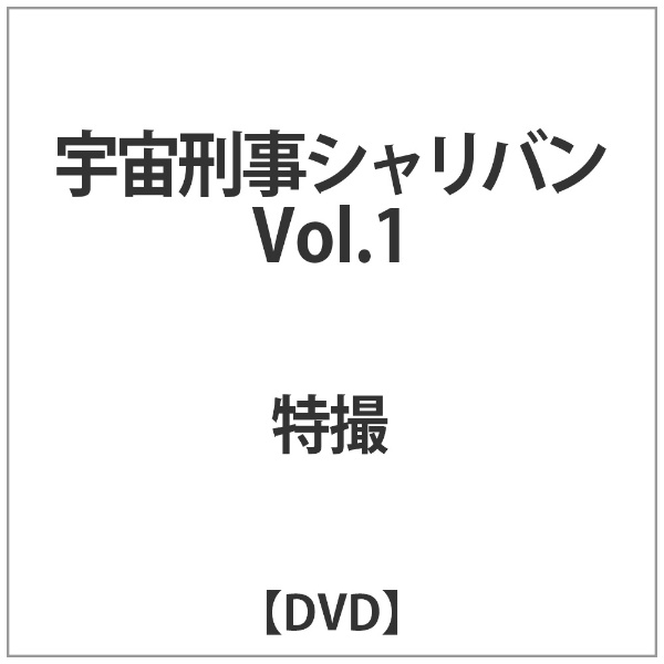 宇宙刑事シャリバン Vol．1 【DVD】 東映ビデオ｜Toei video 通販 ...