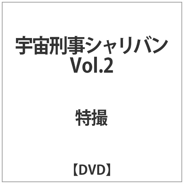 宇宙刑事シャリバン Vol．2 【DVD】 東映ビデオ｜Toei video 通販 ...