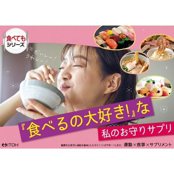 食べてもDiet（180粒） 井藤漢方製薬｜ITOH 通販 | ビックカメラ.com