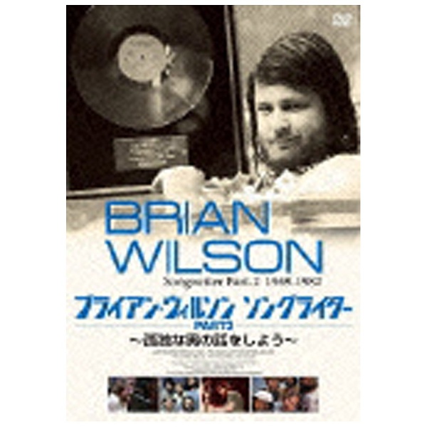 ブライアン ウィルソン 超激得SALE ソングライター PART2 DVD 超特価 〜孤独な男の話をしよう〜