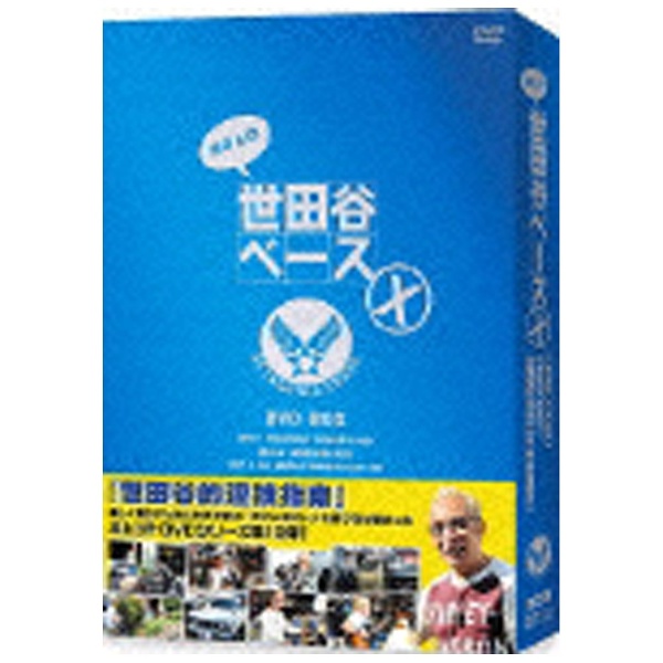 所さんの世田谷ベースX DVD-BOX 【DVD】 ポニーキャニオン｜PONY 