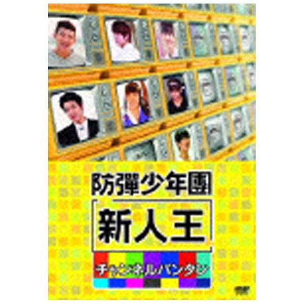 ポニーキャニオン DVD 新人王防弾少年団-チャンネルバンタン