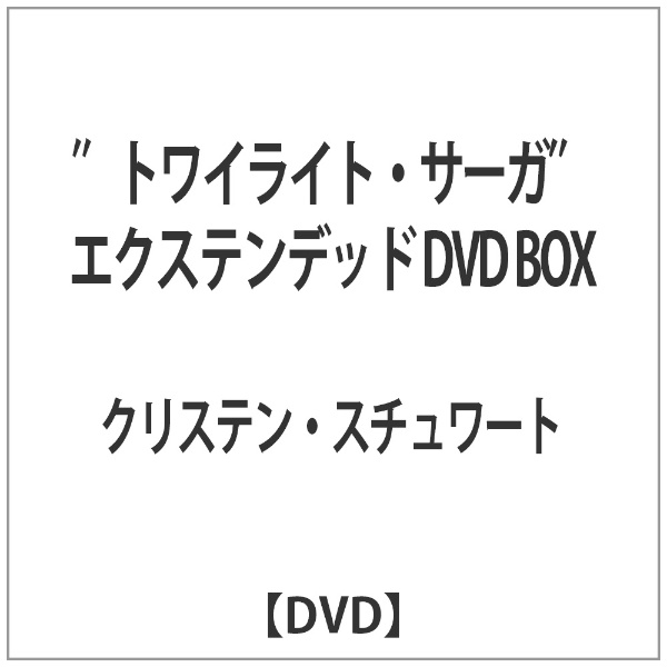 “トワイライト サーガ” アイテム勢ぞろい エクステンデッド セットアップ BOX DVD