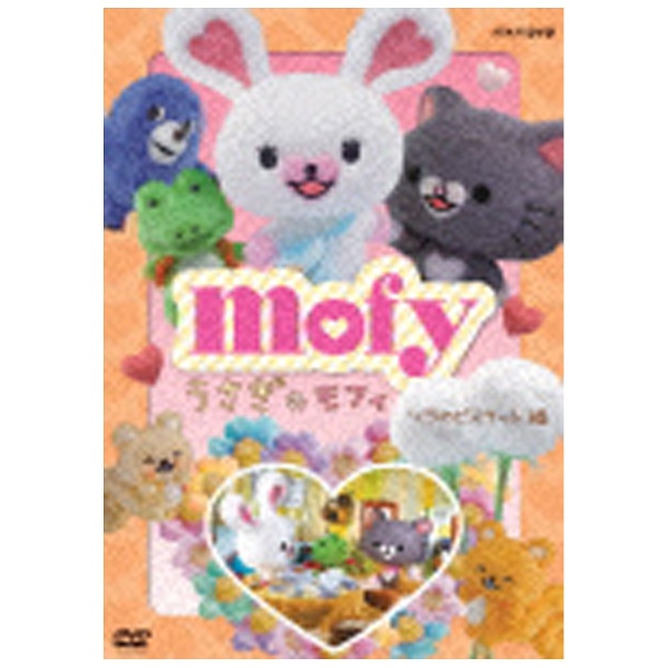 うさぎのモフィ ソラのビスケット 編 【DVD】