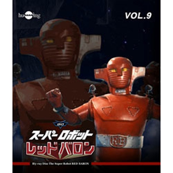 スーパーロボットレッドバロン SALENEW大人気 Vol．9 ソフト 訳あり品送料無料 ブルーレイ