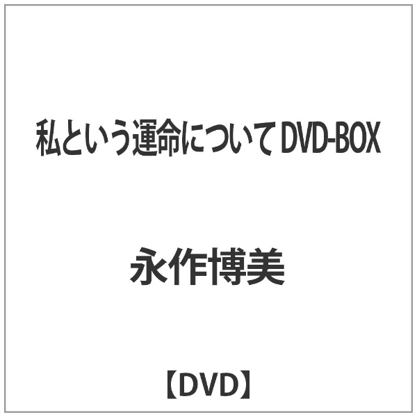 私という運命について DVD-BOX 【DVD】